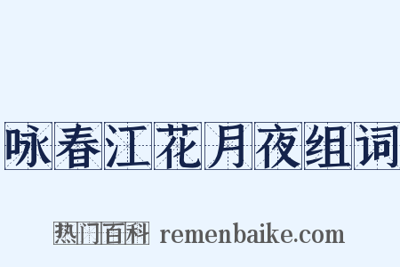 咏春江花月夜组词是什么意思的图片